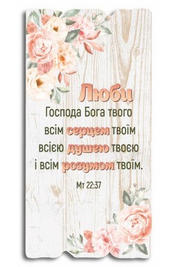 Декоративна табличка з дерева "Християнські правила дому"